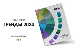 Трендбук 2024 (Основной)